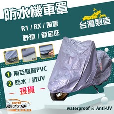蓋方便 南亞PVC機車罩（M號）台灣製造 耐酸雨雙層防塵抗UV 適用三陽 R1 / RX / 風雲 / 野狼 / 新金旺