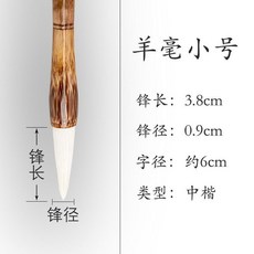 毛筆 湖筆 書法專用 楷書書畫兩用專業級, 1個, 禦用羊毫木桿 小號