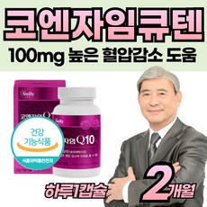 코큐10 혈압관리 코앤자임 큐텐 추전 건강 보조제 아침 먹는 40대 50대 60대 70대 부모님 남자 여자 좋은 식물성 캡술 건강 기능성 식품 큐10 큐텐 큐탠 높은 혈압 감소, 60회분, 1개