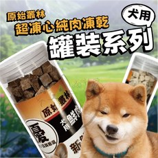 原始叢林寵物凍乾2.0【罐裝】升級版 犬貓適用, 雞柳條, 1個, 虱目魚