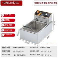 전기 튀김기 분식 업소용 프라이어 튀기기 빅싱글 바스켓 소형 주방, 10L 레벨L 2.5kW 대형 건조방지 뚜껑 1.2m