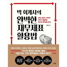 [더퀘스트] 박 회계사의 완벽한 재무제표 활용법, 더퀘스트, 박동흠