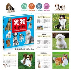 狗狗小百科*銷售百萬冊，兒童狗狗百科全書，注音版，平裝本，144頁，生態介紹，知識寶庫, 人類文化, 兒童百科