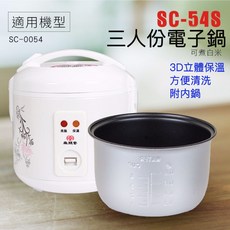 【尚朋堂】3人份電子鍋 3D立體保溫 方便清洗