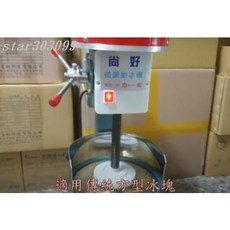 尚好 營業用 傳統刨冰機 雪花冰綿綿冰專用機, 尚好可微調傳統刨冰機(附裝機冰刀1片)