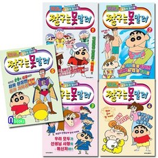 학산문화사 [새책]학산문화사/만화로 보는 TV애니메이션 짱구는 못말려 1-5 세트(전5권)/올컬러 최신판, 첨부사진참조