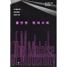 불안한 현대사회:자기중심적인 현대 문화의 곤경과 이상, 이학사, 찰스 테일러