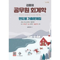 김용재 공무원 회계학 연도별 기출문제집:수석 합격자의 풀이법을 적용한 상세한 해설 수록, 패스원탑(PASS ON TOP)