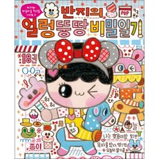 반지의 얼렁뚱땅 비밀일기 18