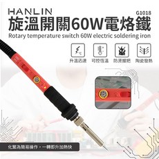 HANLIN G1018 旋溫開關電烙鐵 60W, 1個