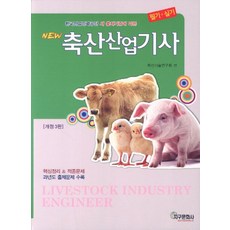 New축산산업기사, 지구문화사, 축산기술연구회 저
