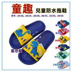 佳冠 恐龍太空人童趣造型兒童拖鞋 寬版輕量防水防滑室內外涼拖鞋