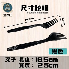 【台灣出貨】【盒作社】塑膠西餐叉匙(1包100入)，黑白兩色可選，一次性外帶餐具，耐熱款, 1個, 西餐 黑色叉子(1包/100入)