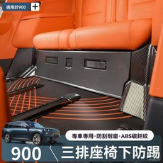 適用於領克900三排座椅下碳縴紋防踢蓋闆汽車內飾改裝實用配件 YXVG, 領克900-三排座椅下防踢罩碳纖紋3
