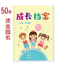 幼兒園畢業紀念冊 幼兒成長檔案冊, 1個, 中班下期+燙金校名,25本裝