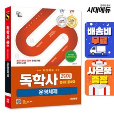 시대에듀 독학사 컴퓨터공학과 2단계 운영체제, 단품