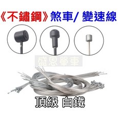 白鐵不銹鋼 適用公路車 登山車 小折 淑女車 腳踏車, 1個, 【登山車】 煞車線(約170CM長)