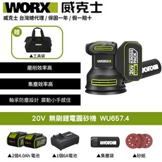 WORX 威克士 無刷鋰電圓砂機 WU657.4 高磨削效率 台灣總代理, 1個