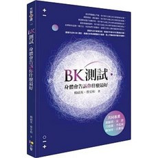 【樂辰書店】身體會告訴你什麼最好 (附書套) 楊碩英 蔡安和著 方智出版