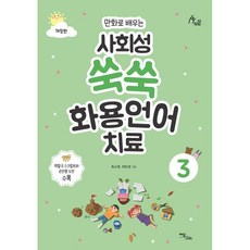 만화로 배우는 사회성 쑥쑥 화용언어치료 3, 이담북스(이담Books), 최소영,허은경 공저