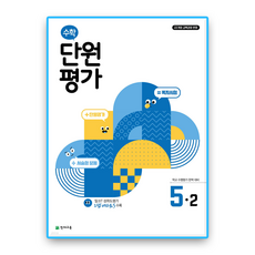 천재 수학단원평가 초5-2 (2022개정 교육과정), 천재교육, 초등 5-2