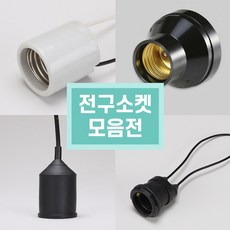 26B 39B 키소켓 방수소켓 전구소켓 사기소켓 리셉터클 중간 전원스위치, A . 소모갈(26Base), A-01. IG 사기소모갈소켓, 1개