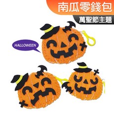 DIY手作材料包 兒童美勞 南瓜零錢包 Halloween 萬聖節, 1個