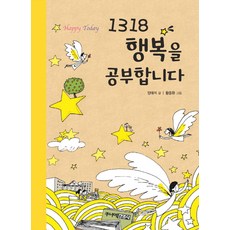 1318 행복을 공부합니다, 주니어김영사, 양태석