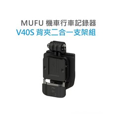MUFU V40S 機車行車記錄器 背夾二合一支架組, 支架, 無