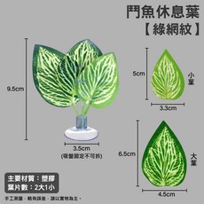 魚杯杯 鬥魚休息葉 仿真水草, 1個, 綠網紋(1入)