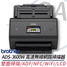 Brother ADS-3600W 高速無線網路掃描器 雙面掃描/ADF/NFC/WiFi/LCD
