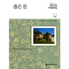 窄門, 韓國赫曼赫塞, 安德烈紀德 文/安善模 編著/李英林 繪