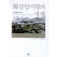 화강암지형의 세계, 한울, 이케다히로시