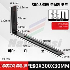 코너브라켓 스테인리스소재 가구건축용 90도고정 장공조절 L형 연결지지 부품, 1개, CQ_130x300x30/6mm구멍블랙나사포함