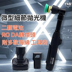 TSAI 小蔡的店 無線微型細節拋光機 細節打臘 牙刷機 打臘機 DA機 微型拋光機 RO機