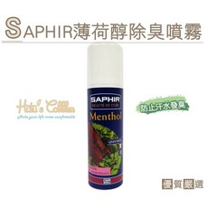 糊塗鞋匠 M29 法國SAPHIR薄荷醇除臭噴霧 天然薄荷醇配方，有效去除鞋內異味，保持雙腳清新乾爽, 1個
