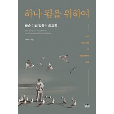 韓國 Hanul 為了合一：金東秀八旬紀念回憶錄, 金東秀