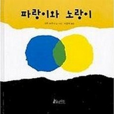 웅진북센 파랑이와 노랑이, 물구나무(파랑새어린~, 레오리오니, 없음