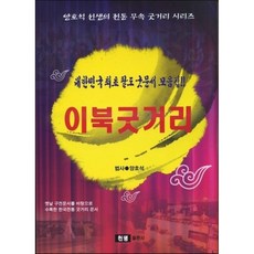 이북굿거리 (양호석전통무속굿거리시리즈)