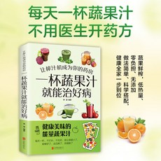 椰子圖書 一杯蔬果汁就能治好病，讓榨汁機成為您的藥房，健康美味的能量蔬果汁, 一杯蔬果汁就能治好病