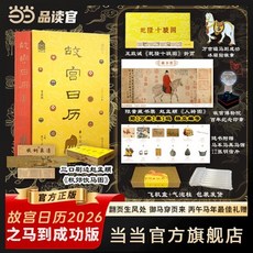 故宮日曆2026年馬到成功新年檯曆掛曆，精美文化藝術桌面擺件，新年送禮首選, 1個, 故宮日曆馬到成功版