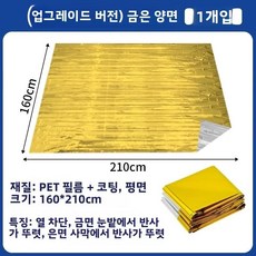 알루미늄 호일 담요 야외 캠핑 하이킹 방수 방한 처치 여행 시즌, 1개, 12. 금색과 은색 2색 1개 [특대형 + 2.1*1.
