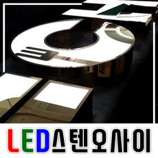 LED채널간판은색간판 고급간판 은색글자 디자인무료 전국배송 간판전문 LED스텐오사이 대형간판 LED채널스텐 LED간판전문 견적문의 토탈싸인 스텐후광, 기타색, 1개