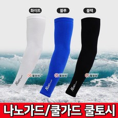 나노가드 쿨가드 쿨링 쿨토시 NANO 나노가드 여름토시 팔토시 자외선차단 토시 작업토시 스포츠, 나노가드 쿨토시 - 화이트