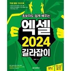 초보자도 쉽게 배우는 엑셀 2024 길라잡이