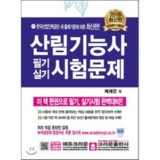 산림기능사 필기실기시험문제, 크라운출판사