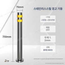 디모와 주차장안전봉 기둥 규제봉 주차장안전바 통제, 스테인리스스틸 76x750 장식 커버 포함, 1개