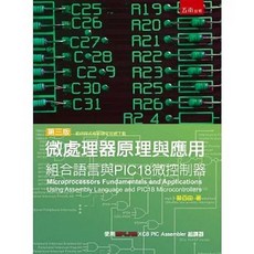 五南出版 微處理器原理與應用：組合語言與PIC18微控制器 第三版, 1個, 單本