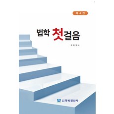 법학 첫걸음, 오호택(저), 동방문화사, 오호택 저