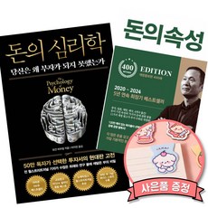 돈의 심리학 + 돈의 속성 (전2권) 모건 하우절 김승호 투자 자산관리 돈을 다루는 법 책